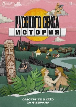 История русского секса (2025)