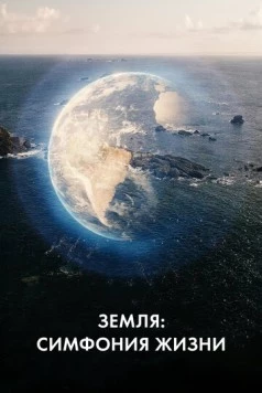 Земля: Симфония жизни (2021)