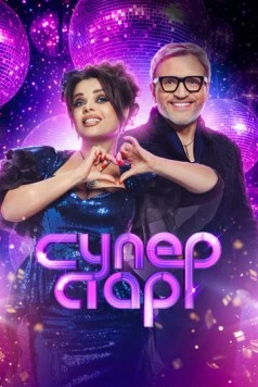 Суперстар. Возвращение (2020)