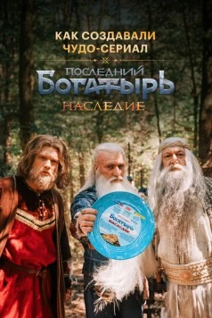 Последний богатырь. Наследие. Как создавали чудо-сериал (2024)
