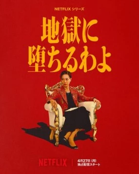 Прямиком в ад / Jigoku ni Ochiru wayo (2026)