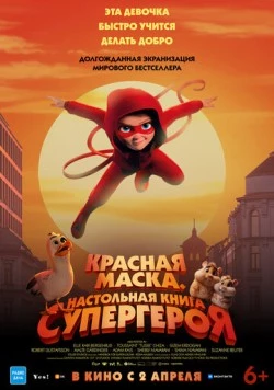 Красная маска. Настольная книга супергероя / Handbok för superhjältar (2025)