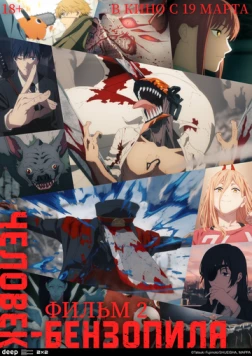 Человек-бензопила. Фильм 2 / Chainsaw Man Soushuuhen 2025 скачать через торрент в хорошем качестве