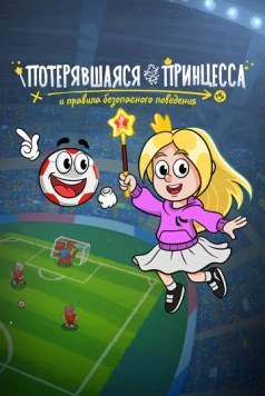 Потерявшаяся принцесса и правила безопасного поведения (2025)