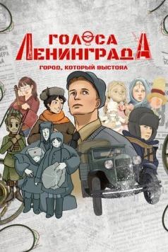 Голоса Ленинграда: Город, который выстоял (2025)