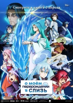 О моём перерождении в слизь: Слёзы синего моря / Tensei shitara Slime Datta Ken Movie 2: Soukai no Namida-hen 2026 скачать через торрент в хорошем качестве