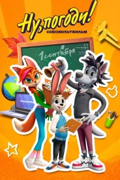 Ну погоди. Школа (2025)