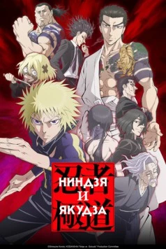 Ниндзя и якудза / Ninja to Gokudou (2025)