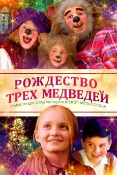 Рождество трёх медведей / The Three Bears and the Perfect Gift (2019)