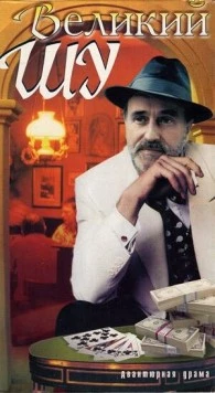 Великий Шу / Wielki Szu (1982)