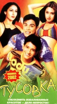 Тусовка / Style (2001)