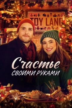 Рождество своими руками / Homemade Christmas (2020)