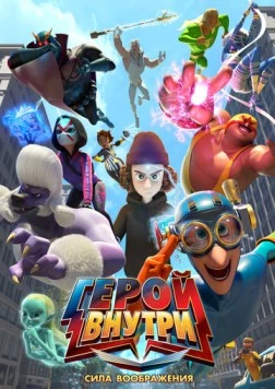 Герой внутри. Сила воображения / Hero Inside Movie (2025)