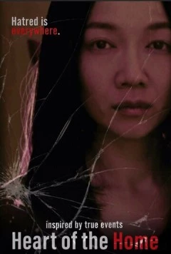 Сердце дома / Heart of the Home (2021)