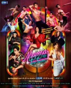 Мама Го-Го / Mama Gogo (2022)