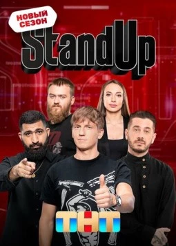 Стенд Ап / Stand Up (2013)