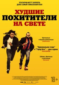 Худшие похитители на свете / Kidnapping Inc. (2024)