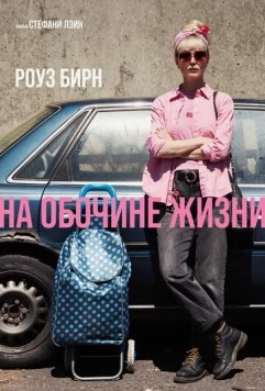 На обочине жизни / Tow (2025)