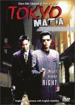 Мафия Токио / Tokyo Mafia (1995)