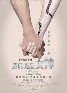 Цифровая девушка / iGirl (2016)