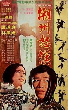 Кровная месть / Chao Zhou nu han (1973)