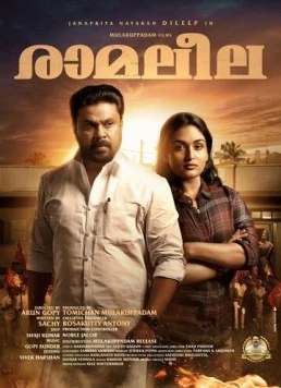 Рамалила / Ramaleela (2017)