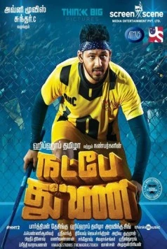 Мы верим в дружбу / Natpe Thunai (2019)