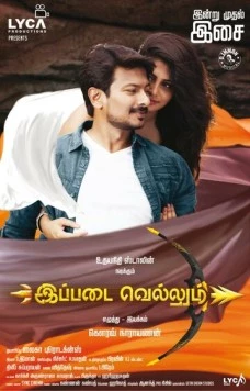 Команда победителей / Ippadai Vellum (2017)