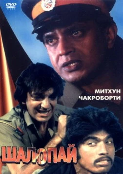 Шалопай / Laparwah (1981)