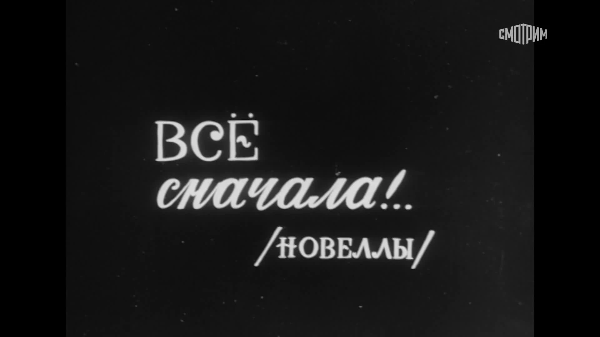 Всё сначала!.. (1976)