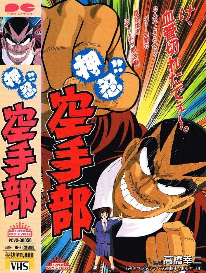 Осу! Клуб карате / Osu!! Karate-bu (1990)