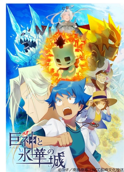 Гигантские боги и замок ледяного цветка (2020) скачать торрент