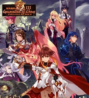 Поколение хаоса: Печать времени / Generation of Chaos III: Toki no Fuuin Session 1 (2003)