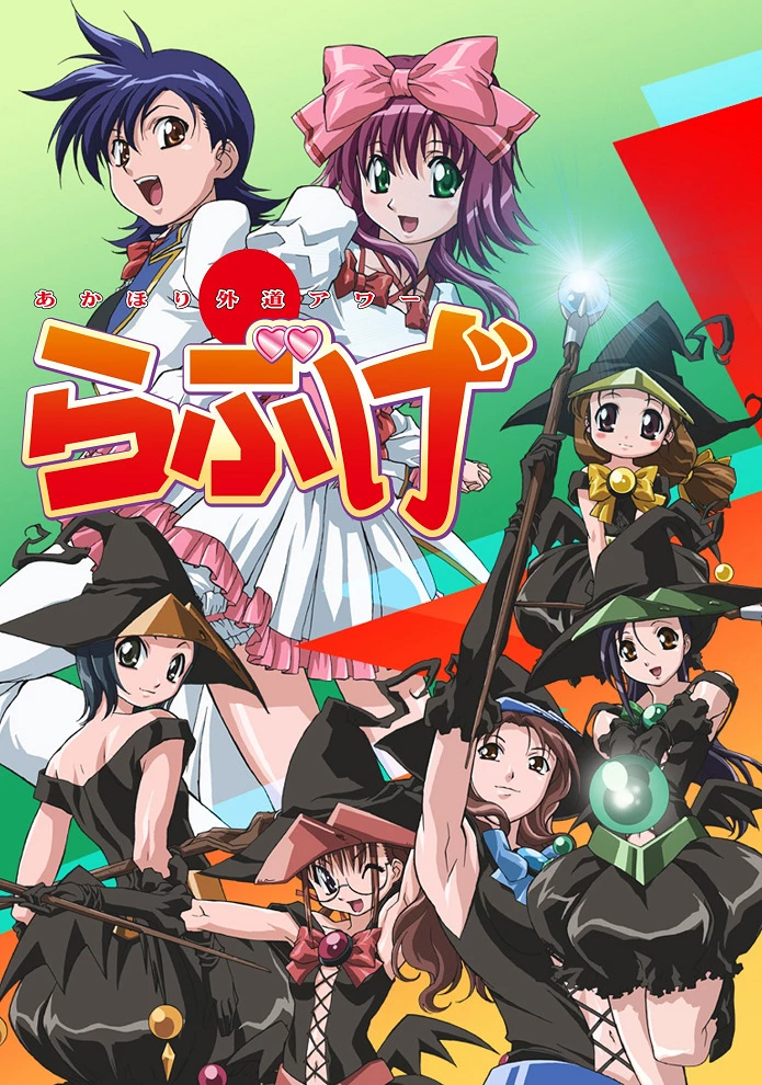 Развесёлый час Акахори / Zettai Seigi Love Pheromone (2005)