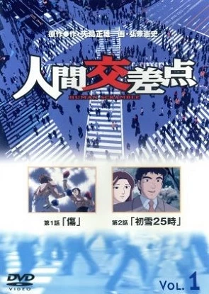 Точки соприкосновения / Human Crossing (2003)