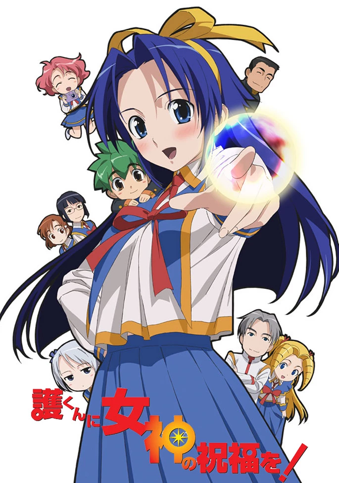 Богиня, благослови Мамору! / Mamoru-Kun Ni Megami No Shukufuku Wo! (2006)