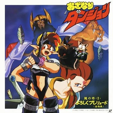 Темница Одзанари: Башня ветра / Ozanari Dungeon: Kaze no Tou (1991)