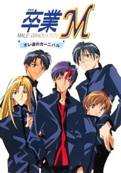 Выпускной М: Наш карнавал / Sotsugyo M ore-tachi no kanibaru (1999)