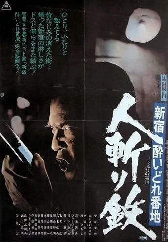 Пьяница номер один в Синдзюку: Убийца Тэцу / Shinjuku yoidore banchi: Hitokiri tetsu (1977)
