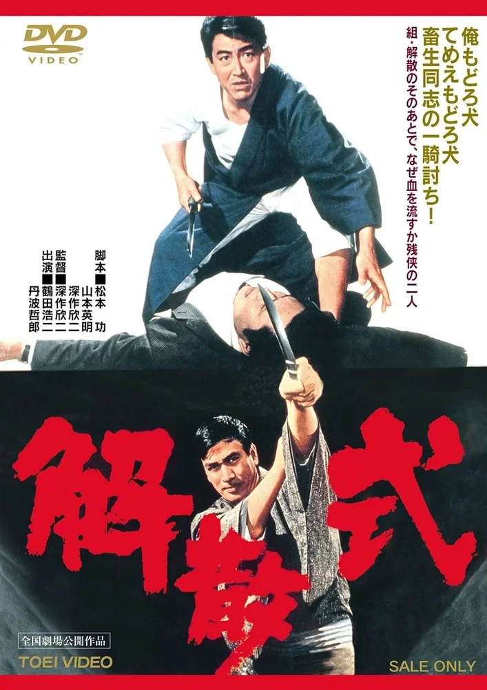 Церемония расформирования банды (1967)