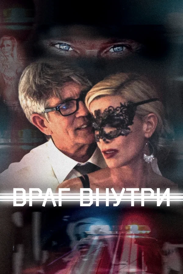Враг внутри / Enemy Within (2019)