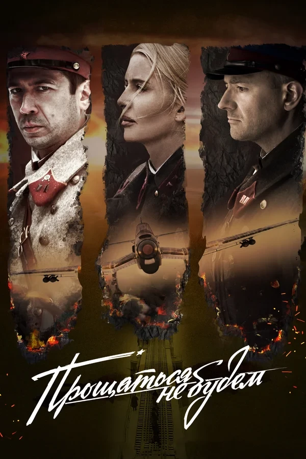 Прощаться не будем / Never Say Goodbye (2019)