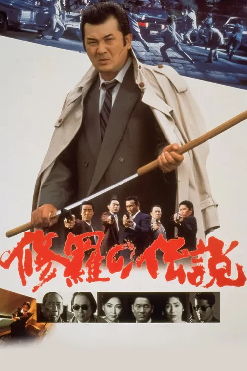 Легенда о смутных временах (1992)