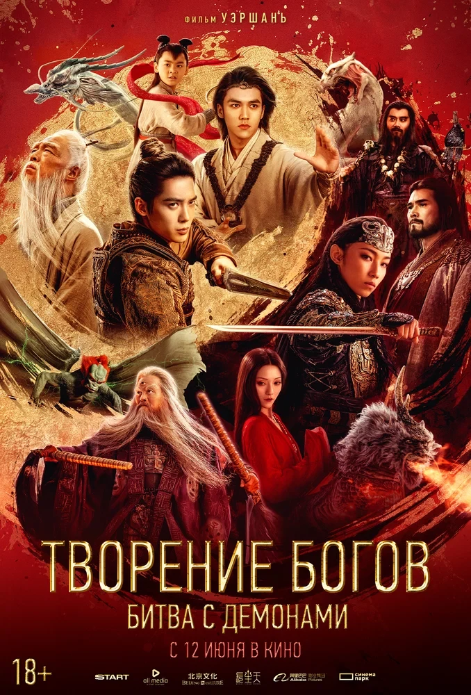 Творение богов 2: Битва с демоническим войском / Feng shen di er bu: zhan huo xi qi (2025)