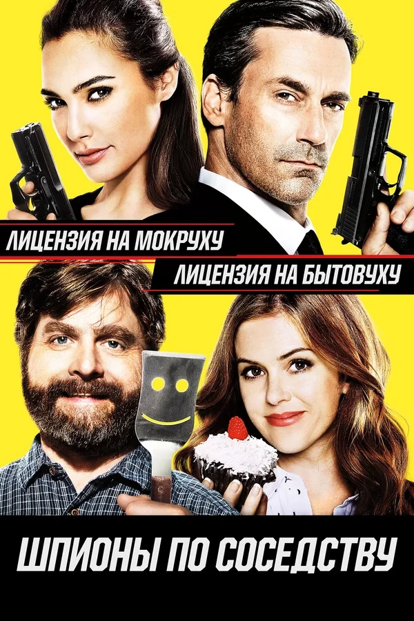 Шпионы по соседству / Keeping Up with the Joneses (2021)
