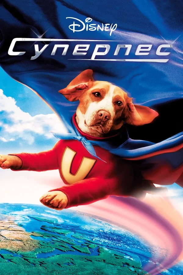Суперпес / Underdog (2019)