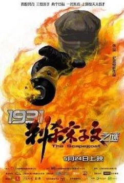 1931: Козёл отпущения / The Scapegoat (2018)