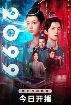 2099 прощай, моя любовь / 2099 (2025)