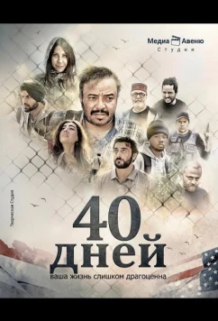 40 дней / 40 Days (2025)