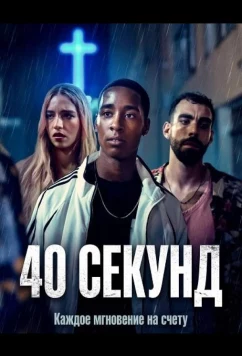 40 секунд / 40 secondi (2025)